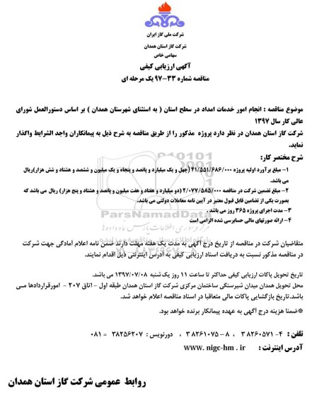 آگهی ارزیابی کیفی, مناقصه  انجام امور خدمات امداد 
