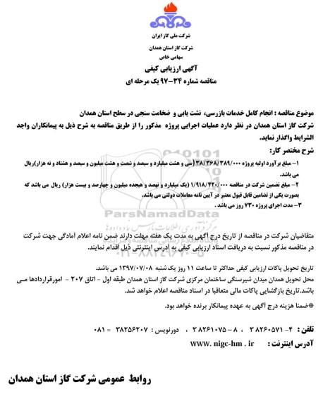 آگهی ارزیابی کیفی, مناقصه انجام کامل خدمات بازرسی، نشت یابی و ضخامت سنجی