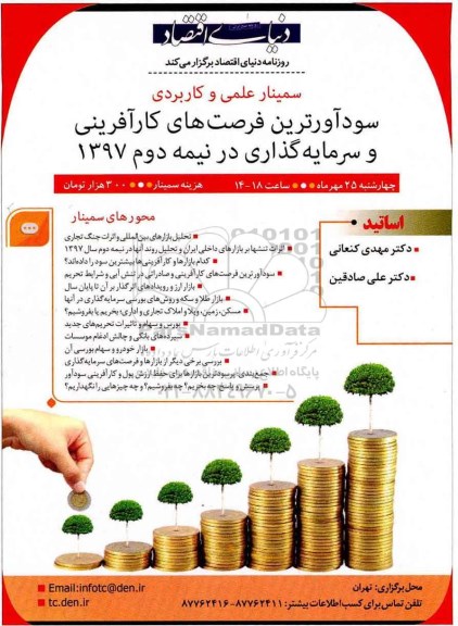 سمینار علمی و کاربردی سودآورترین فرصت های کارآفرینی