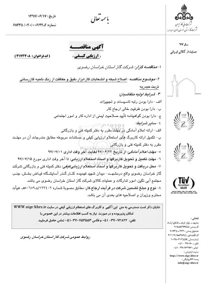 مناقصه , مناقصه  اصلاح شبکه و انشعابات گاز ، ابزار دقیق و حفاظت از زنگ