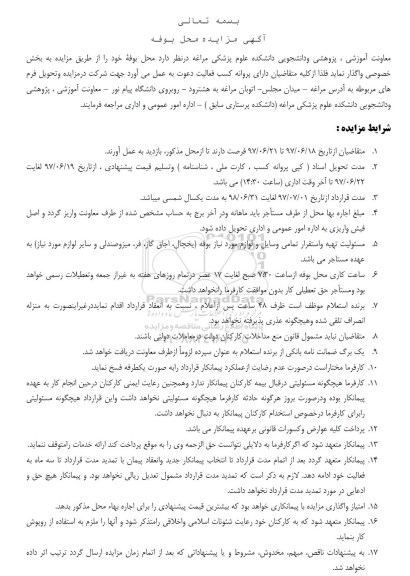 مزایده ، مزایده محل بوفه