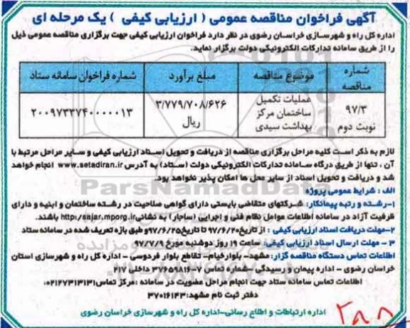 آگهی فراخوان مناقصه , فراخوان مناقصه تکمیل ساختمان مرکز بهداشت