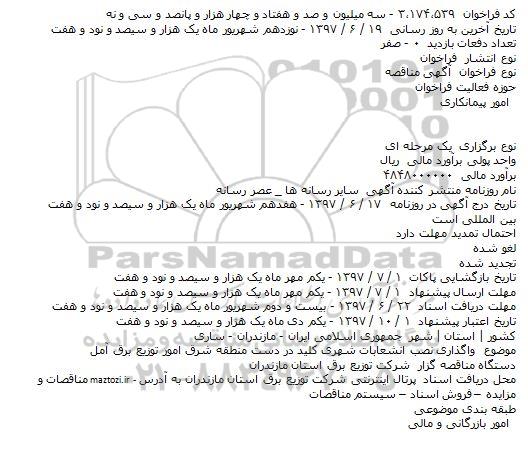 مناقصه, فراخوان واگذاری نصب انشعابات شهری کلید در دست منطقه شرق