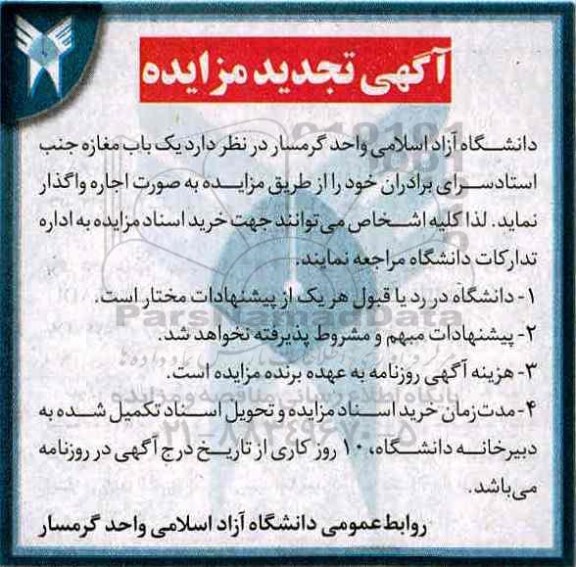 آگهی تجدید مزایده , مزایده یکباب مغازه تجدید