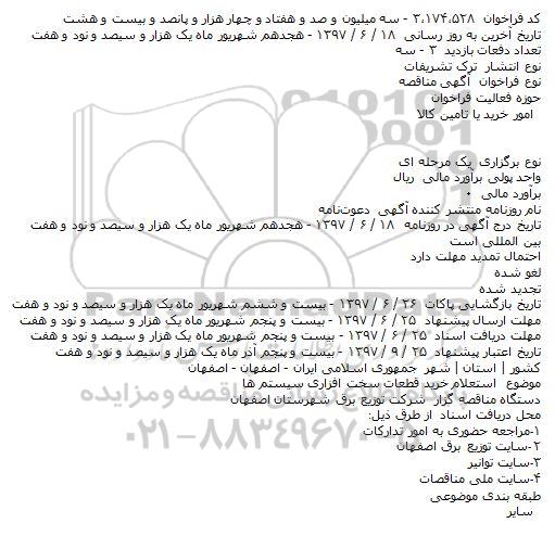 آگهی مناقصه,  مناقصه استعلام خرید قطعات سخت افزاری سیستم ها    