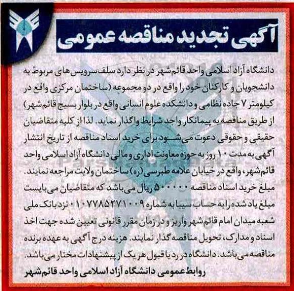تجدید مناقصه عمومی, مناقصه عمومی سلف سرویس های مربوط به دانشجویان و کارکنان