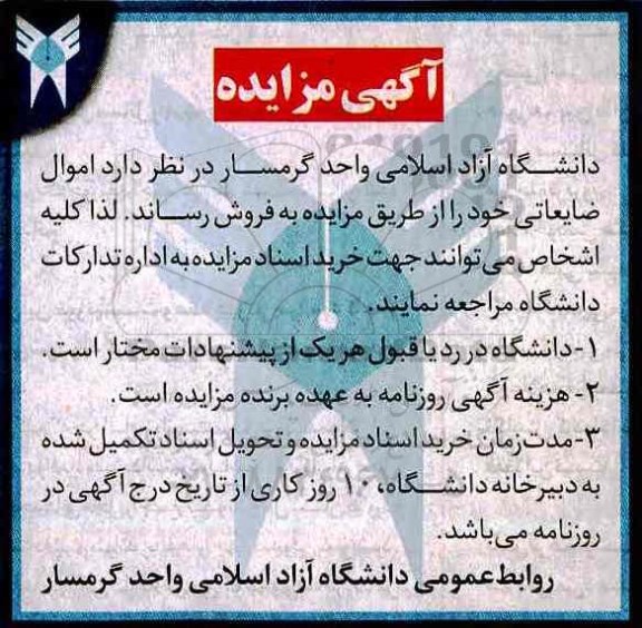 اگهی مزایده , مزایده اموال ضایعاتی