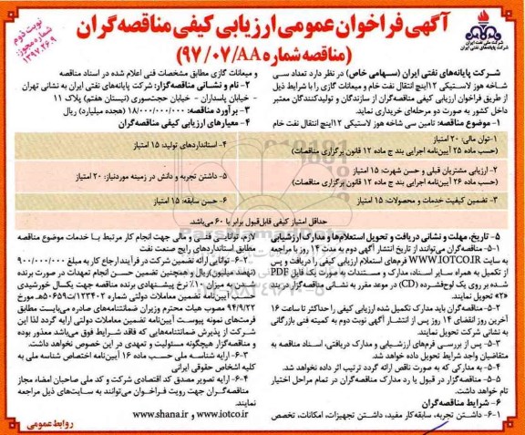 آگهی فراخوان عمومی ارزیابی کیفی مناقصه گران , فراخوان تعداد سی شاخه هوز لاستیکی نوبت دوم 