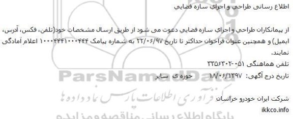 مناقصه, مناقصه اطلاع رسانی طراحی و اجرای سازه فضایی