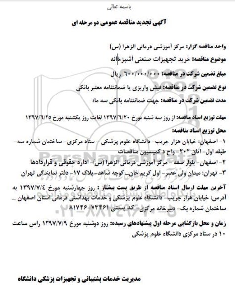 آگهی تجدید مناقصه عمومی دو مرحله ای,مناقصه خرید تجهیزات صنعتی آشپزخانه 