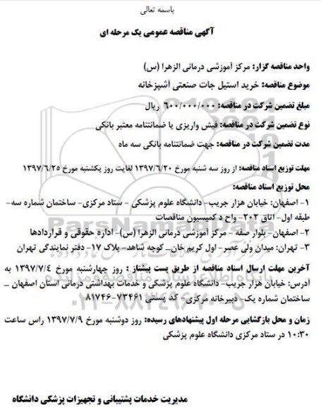 آگهی مناقصه عمومی دو مرحله ای,مناقصه خرید استیل جات صنعتی آشپزخانه