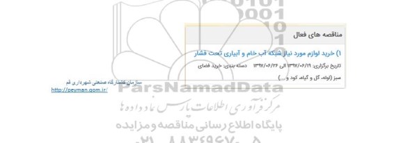 مناقصه ، مناقصه خرید لوازم مورد نیاز شبکه آب خام