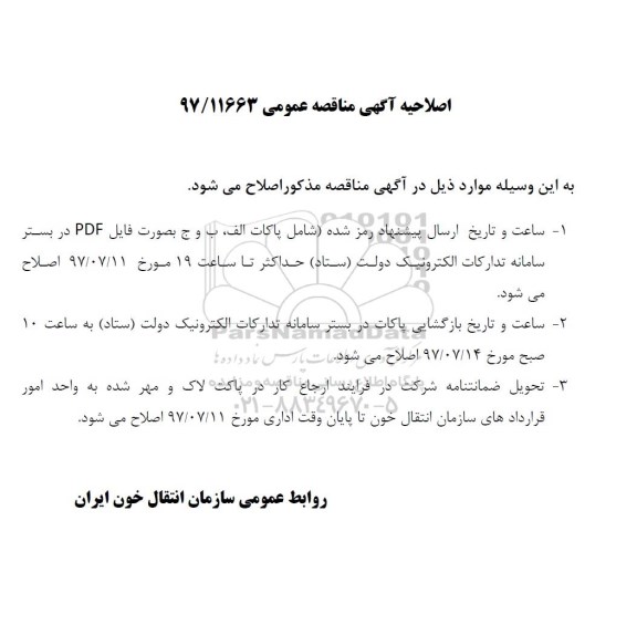 اصلاحیه مناقصه عمومی, مناقصه خرید 1.300.000 نمونه خون ، پلاسما 