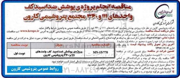 مناقصه, مناقصه پروژه ی پوشش ضد اسید کف 