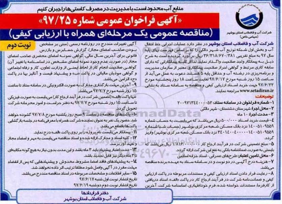 آگهی فراخوان عمومی, مناقصه عملیات اجرایی خط انتقال آب از مخزن  نوبت دوم 