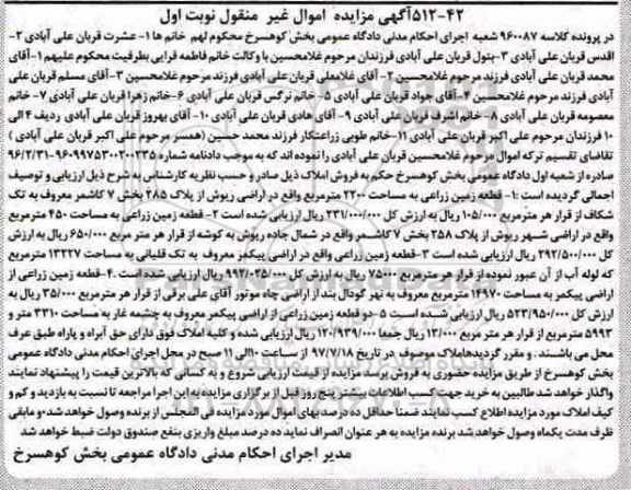مزایده,مزایده املاک شامل زمین زراعی نوبت اول