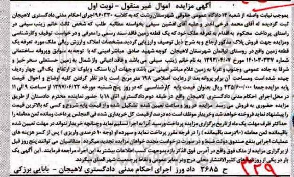 مزایده,مزایده یک قطعه زمین مساحت 198 متر نوبت اول