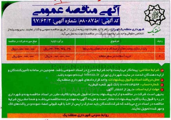 اگهی مناقصه , مناقصه پایدارسازی روددره ها