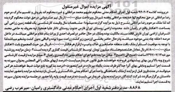 مزایده,مزایده یک قطعه زمین زراعی آبی مساحت 11 هکتار