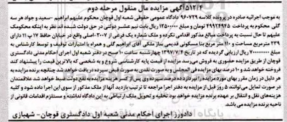 مزایده,مزایده ملک شماره یک فرعی مساحت بنای مسکونی 110متر