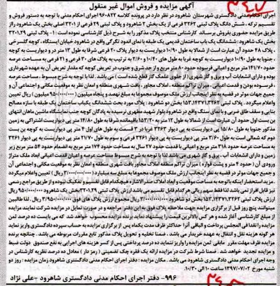 مزایده,مزایده ششدانگ پلاک ثبتی 3262 و 29 فرعی