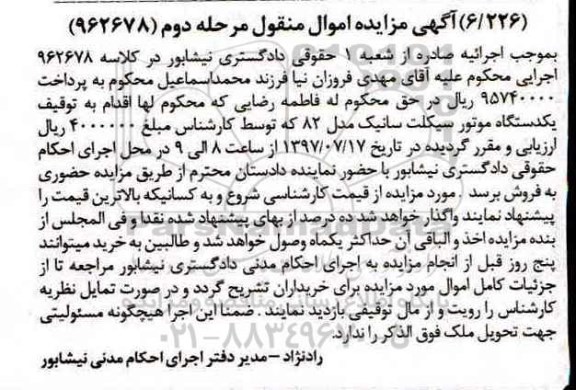 مزایده ,مزایده یکدستگاه موتورسیکلت سانیک مرحله دوم
