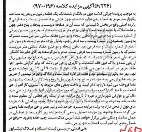 مزایده,مزایده دو دانگ از ششدانگ زمین مزروعی مساحت یک هزار متر