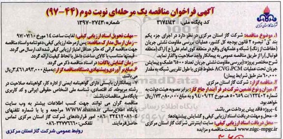 آگهی فراخوان مناقصه یک مرحله ای,فراخوان عملیات بررسی مقاومت نشتی جریان حفاظت از زنگ نوبت دوم