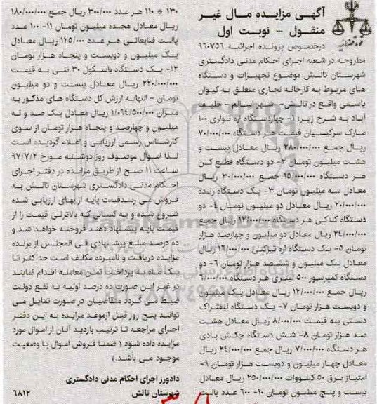 آگهی مزایده مال غیر منقول,مزایده چهار دستگاه اره نواری 100- دو دستگاه قطع کن