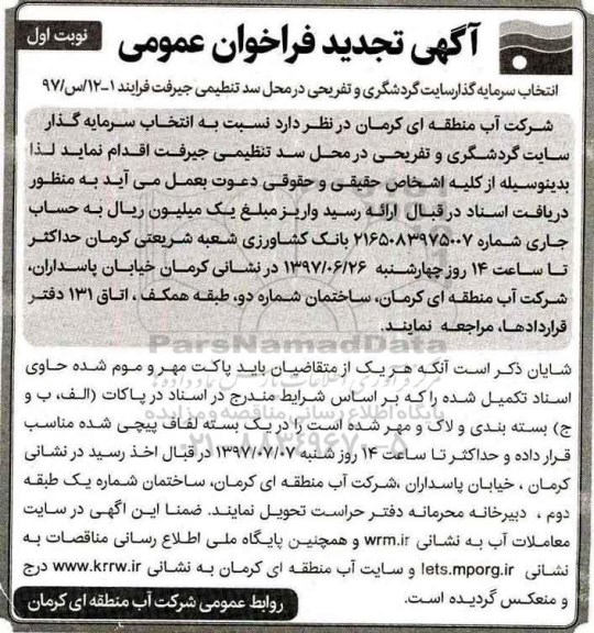 آگهی تجدید فراخوان عمومی,فراخوان انتخاب سرمایه گذار سایت گردشگری و تفریحی