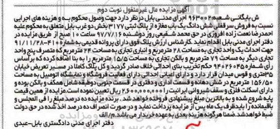 مزایده,مزایده سرقفلی ششدانگ مغازه مساحت 28متر 