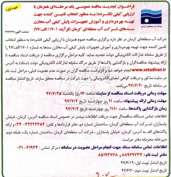 مناقصه ، مناقصه تهیه، بهره برداری و آموزش تجهیزات پایش کیفی ... 