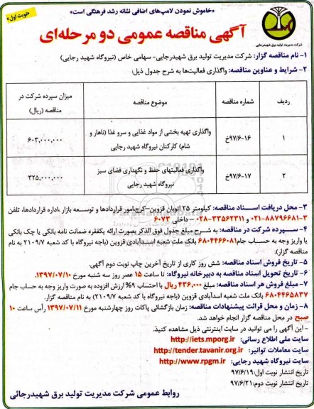 مناقصه عمومی, مناقصه واگذاری تهیه بخشی از مواد غذایی و سرو غذا .... 