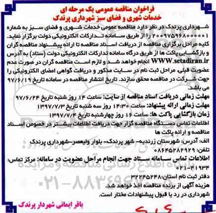 فراخوان مناقصه عمومی،فراخوان مناقصه عمومی خدمات شهری و فضای سبز