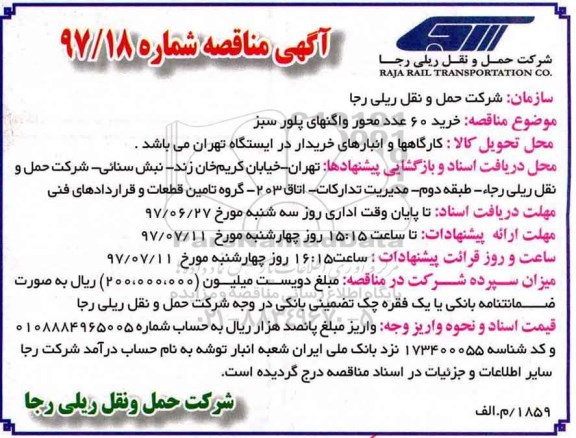 آگهی مناقصه, مناقصه  خرید 60 عدد محور واگنهای پلور سبز 