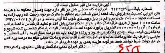مزایده,مزایده یک قطعه زمین شالیزاری مساحت 20000 متر