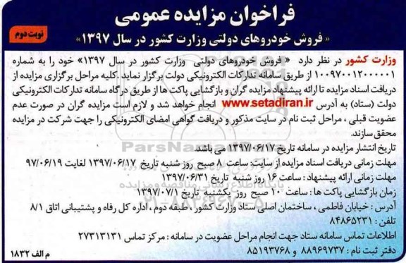فراخوان مزایده عمومی, مزایده فروش خودروهای دولتی نوبت دوم 