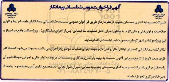 آگهی فراخوان عمومی شناسایی پیمانکار, فراخوان اجرای کامل عملیات ساختمانی (پس از اجرای سفتکاری)