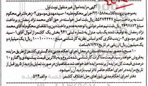 مزایده ,مزایده یکباب منزل بخش یک کاشمر نوبت اول