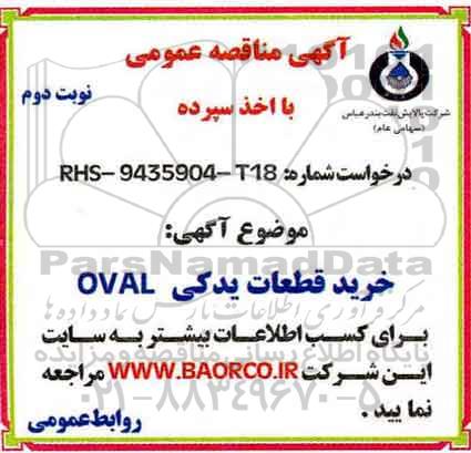آگهی مناقصه عمومی, مناقصه خرید قطعات بدکی OVAL - نوبت دوم 