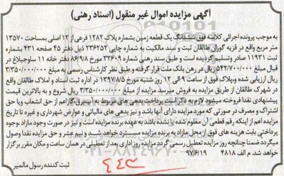 مزایده,مزایده ششدانگ زمین مساحت 13570متر