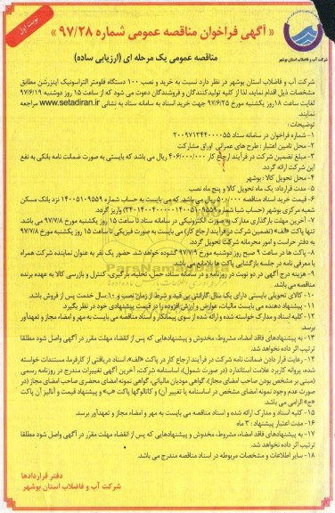 ​آگهی فراخوان مناقصه عمومی,فراخوان خرید و نصب ۱۰۰ دستگاه فلومتر التراسونیک 