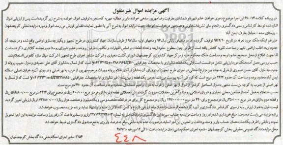 مزایده,مزایده ملک شامل دو قسمت شامل شالیزاری و زمین پشته