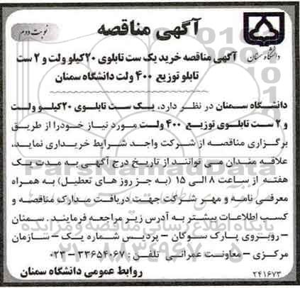 آگهی مناقصه , مناقصه خرید یک ست تابلوی 20 کیلوولت و 2 ست تابلو توزیع 400 ولت- نوبت دوم