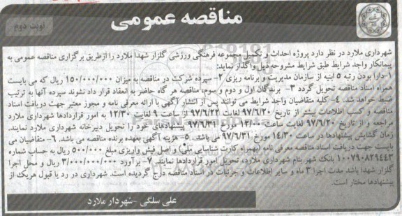 آگهی مناقصه عمومی, مناقصه احداث و تکمیل مجموعه فرهنگی ورزشی - نوبت دوم 