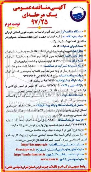 آگهی مناقصه عمومی , مناقصه ارائه خدمات جهت اجاره 55 دستگاه خودرو - نوبت دوم 