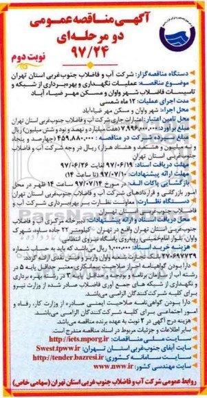 مناقصه عمومی دو مرحله ای , مناقصه عمومی عملیات نگهداری و بهره برداری از شبکه و تاسیسات فاضلاب  - نوبت دوم 