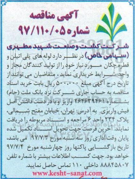مناقصه, مناقصه لوله های پلی اتیلن و قطره چکان 