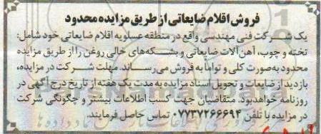 مزایده, مزایده فروش اقلام ضایعاتی