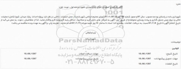 آگهی فراخوان, فراخوان عملیات اجرای پارک میدان شورا